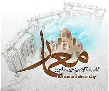 تقویم تاریخ/ بزرگداشت شیخ بهایی و روز معمار