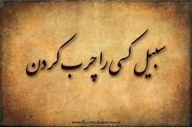 ضرب المثل/ سبیل کسی را چرب کردن