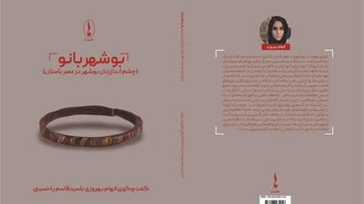 کتاب «بوشهربانو» منتشر شد