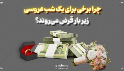 چرا برخی برای یک شب عروسی زیر بار قرض می‌روند؟