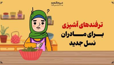 ترفندهای آشپزی برای مادران نسل جدید