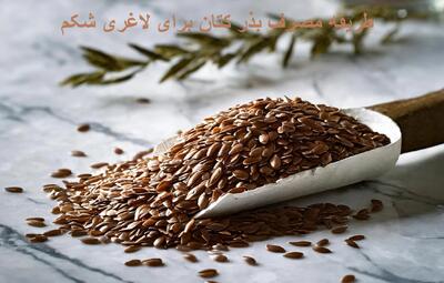 طریقه مصرف بذر کتان برای لاغری شکم و مدت زمان مصرف + طرز تهیه دمنوش بذر کتان برای لاغری