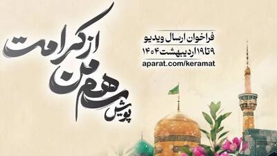 پویش «سهم من از کرامت» برگزار می‌شود