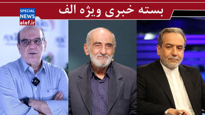 عراقچی هم برجام را نمی‌خواهد/ توصیه شریعتمداری به بستن تنگه هرمز و خروج از ان.پی.تی/ عبدی: شاید توافق با آمریکا پیش از مذاکرات نهایی شده باشد