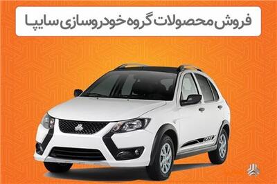 عصر خودرو - فروش اینترنتی محصولات سایپا از دوشنبه ۸ اردیبهشت