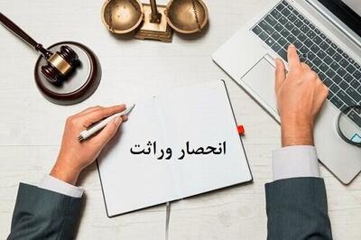 دریاف گواهی حصر وراثت ساده شد