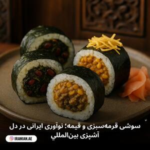 سوشی قرمه‌سبزی و قیمه؛ نوآوری ایرانی در دل آشپزی بین‌المللی