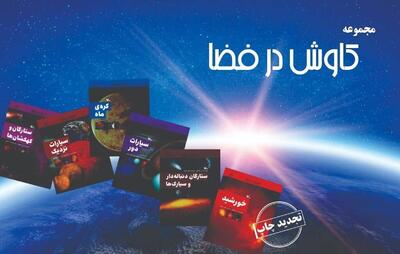 مجموعه علمی «کاوش در فضا» بازنشر شد