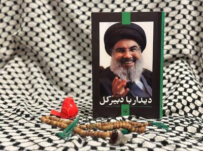 کتاب «دیدار با دبیرکل» منتشر شد