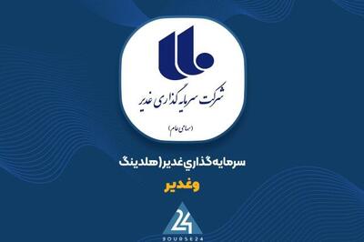 تغییرات پرتفوی «وغدیر» را اینجا ببینید