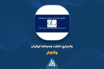 دلیل نوسانات قیمت سهام «ولتجار» چه بود؟