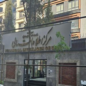 آغاز به کار سامانه جدید مبارزه با پولشویی  سمام