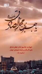 جدیدترین کلیپ شهادت امام جعفر صادق ۱۴۰۴