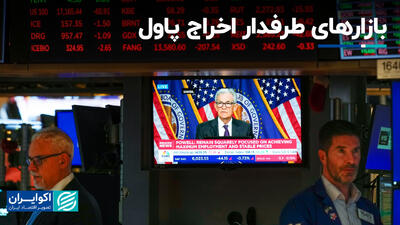 بازارهای طرفدار اخراج پاول+ فیلم