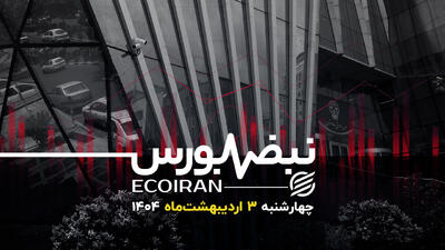 چرخش استراتژیک بورس‌بازان+ فیلم