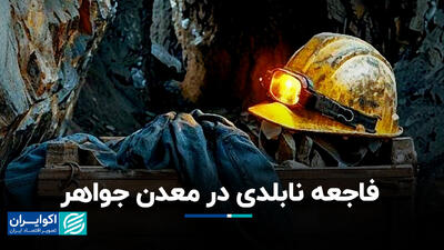 فاجعه نابلدی در معدن جواهر+ فیلم
