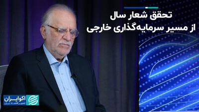تحقق شعار سال از مسیر سرمایه‌گذاری خارجی+ فیلم