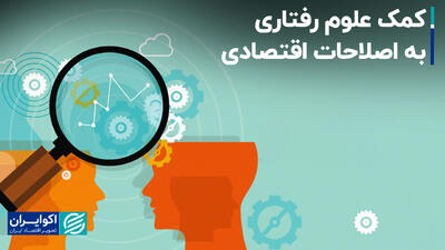 کمک علوم رفتاری به اصلاحات اقتصادی+ فیلم