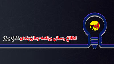 شرط تصاعدی‌شدن قبض برق مشترکان اعلام شد