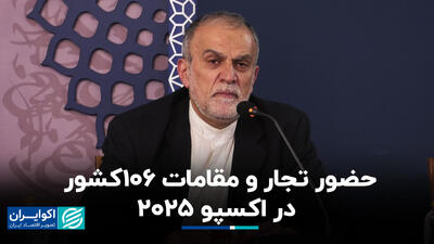 ۲۵۰۰ تاجر در «اکسپو ۲۰۲۵»
