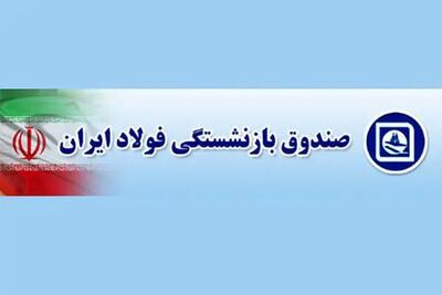 صدور احکام جدید بازنشستگان صندوق فولاد+ابلاغیه