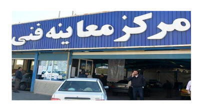 ۱۸ مرکز معاینه فنی تهران فردا، باز است