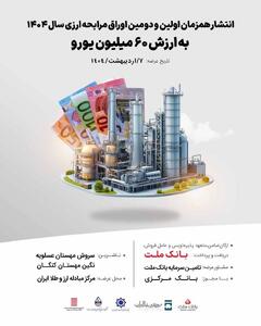 انتشار هم‌زمان اولین و دومین اوراق مرابحه ارزی سال 1404 به ارزش ۶۰ میلیون یورو (با مشاوره شرکت تامین سرمایه بانک ملت) - سایت خبری اقتصاد پویا