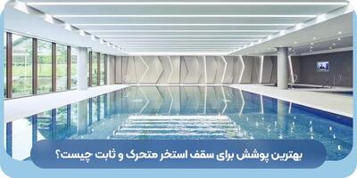 بهترین پوشش برای سقف استخر متحرک و ثابت چیست؟ |  انصاف نیوز