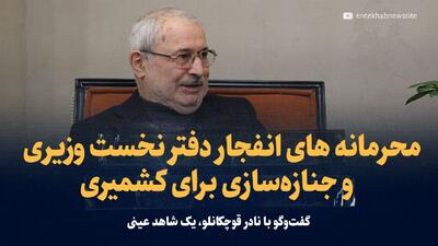 تماشا کنید: محرمانه‌های انفجار دفتر نخست‌وزیری و جنازه‌سازی برای کشمیری/ گفت‌و‌گو با نادر قوچکانلو، یک شاهد عینی