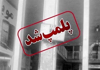 ماجرای پلمپ آرایشگاه زنانه در اسلامشهر چیست؟