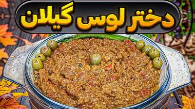 طرز تهیه دختر لوس؛ غذای سنتی و خوشمزه شمالی با بادمجان