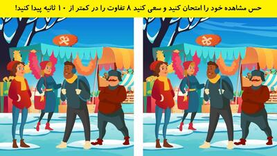 حس مشاهده خود را امتحان کنید و سعی کنید 8 تفاوت را در کمتر از 10 ثانیه پیدا کنید!