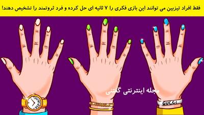 فقط افراد تیزبین می توانند این بازی فکری را 7 ثانیه ای حل کرده و فرد ثروتمند را تشخیص دهند!