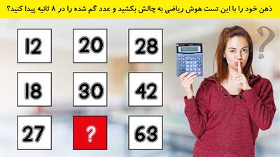 ذهن خود را با این تست هوش ریاضی به چالش بکشید و عدد گم شده را در 8 ثانیه پیدا کنید؟