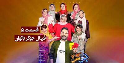 دانلود قسمت 5 فینال جوکر بانوان کامل (دانلود جوکر 2 فصل 6 قسمت 5 خانم ها)