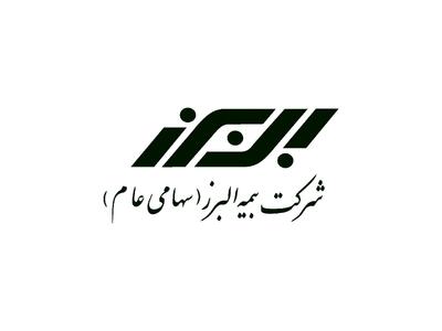 راز موفقیت «بیمه البرز» در سال گذشته چیست؟