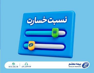 نسبت خسارت کمتر از میانگین صنعت؛ مهندسی پرتفوی در بیمه معلم جواب داد
