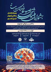 بخش دانش‌آموزی به جشنواره تولیدات مردمی همایش هوش مصنوعی؛ فرهنگ و رسانه اضافه شد