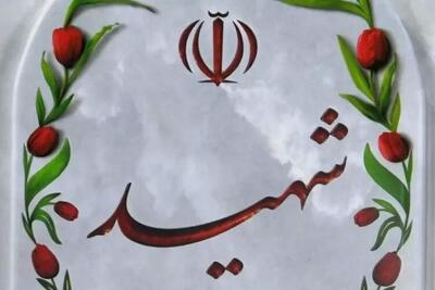 اجلاسیه شهدای دانشجومعلم در البرز برگزار می‌شود