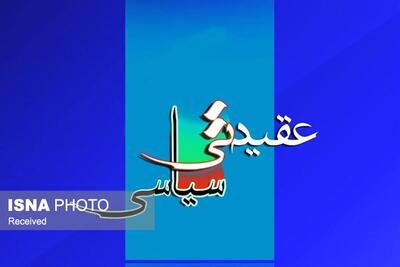 وجه تمایز نظام اسلامی، عقیدتی و سیاسی بودن آن است