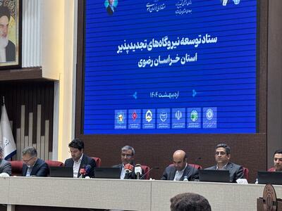 واگذاری اختیارات سرمایه‌گذاری در انرژی‌های تجدیدپذیر به استان‌ها
