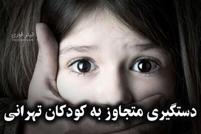 نخستین فیلم از متجاوز سریالی کودکان تهران