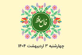 فال حافظ امروز چهارشنبه سوم اردیبهشت ۱۴۰۴ چه پیامی برایتان دارد؟