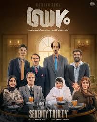 فیلم هفتاد سی به کارگردانی بهرام افشاری  فیلم کمدی پرمخاطب سینمای ایران شد