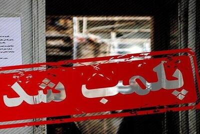 پلمب ۴ کلینیک پوست و لیزر غیر مجاز در خرم‌آباد - ایونا نیوز