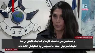 تلویزیون اسرائیل تصاویر جاسوس ایرانی را منتشر کرد