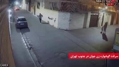 سرقت وحشیانه گوشواره زن جوان در محله شوشِ تهران توسط اوباش