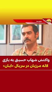 واکنش شهاب حسینی به بازی لاله مرزبان در سریال