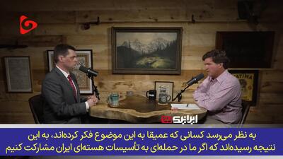 مشاور وزیر دفاع آمریکا: جنگ با ایران، فاجعه‌ای با بهای سنگین انسانی و مالی است