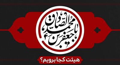 شهادت امام جعفر صادق(ع) هیئت کجا برویم؟ | جهان نیوز